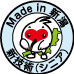 Made in 新潟　新技術（シニア）
