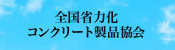 全国省力化コンクリート製品協会