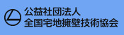 公益社団法人全国宅地用壁技術協会