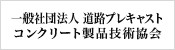 一般社団法人道路プレキャスト製品技術協会