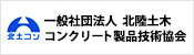 北陸土木コンクリート製品技術協会