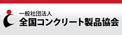 一般社団法人全国コンクリート製品協会