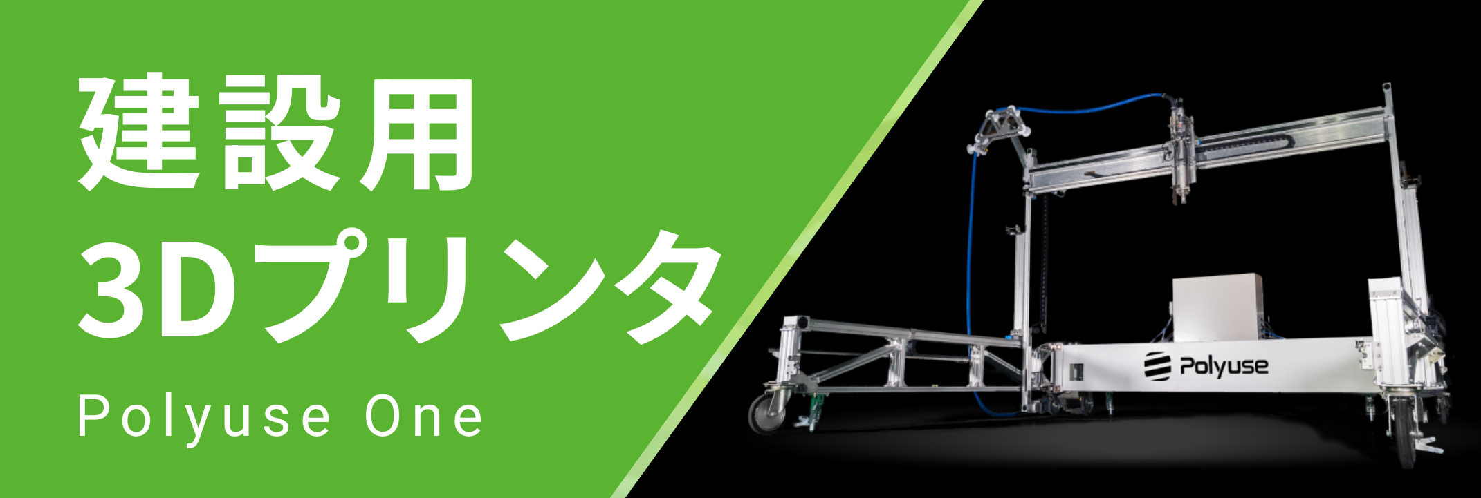 建設用3Dプリンタ