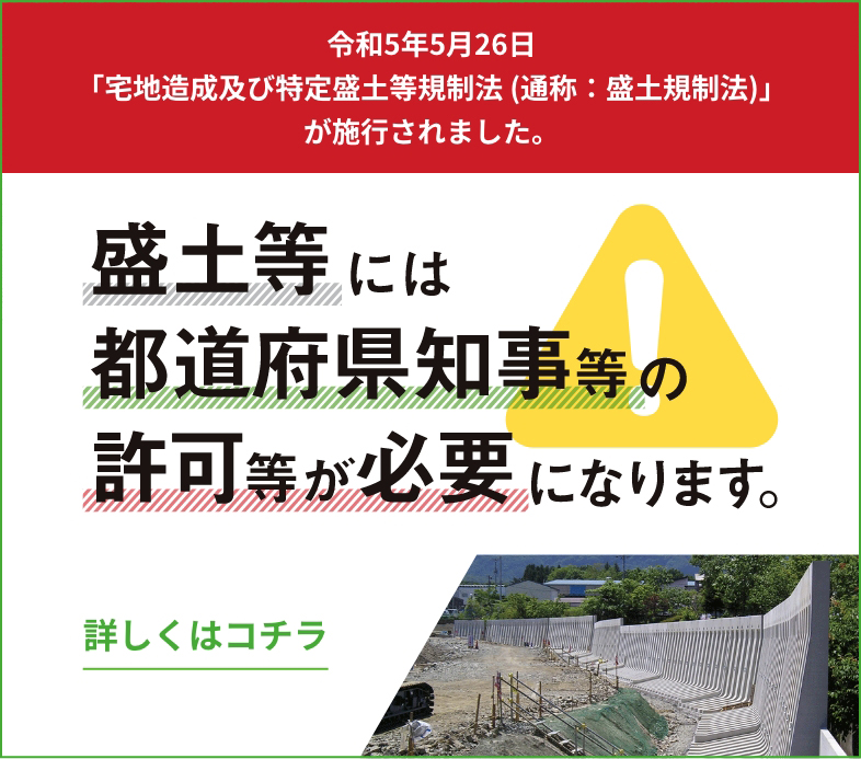 盛土等には都道府県知事等の許可等が必要です