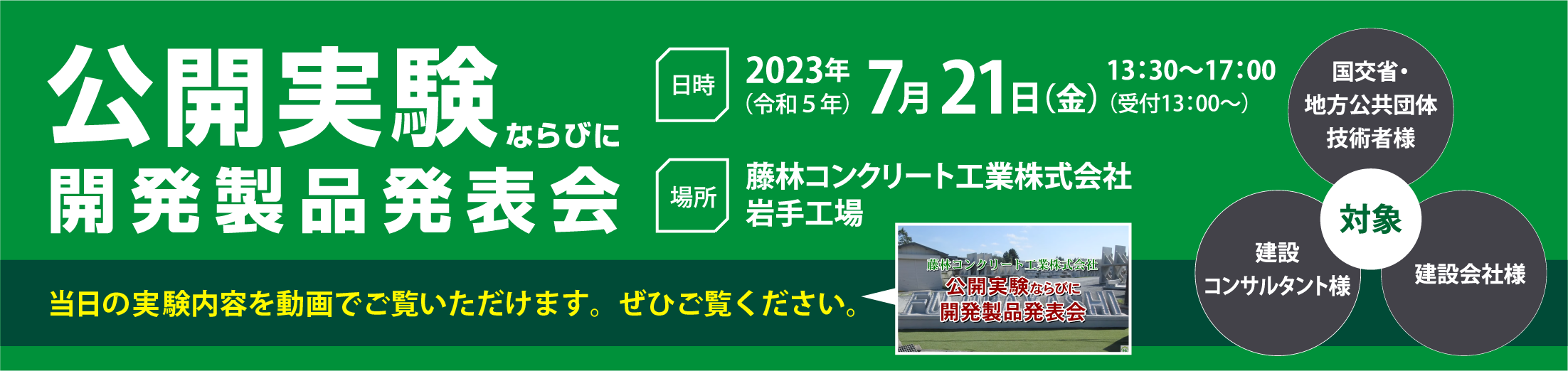 公開実験並びに開発製品発表会