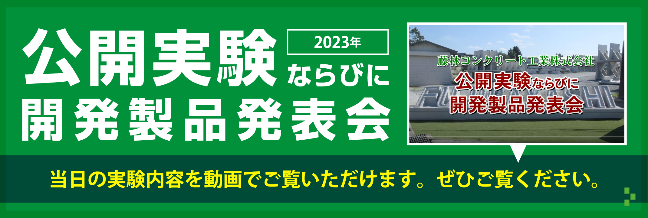 公開実験並びに開発製品発表会