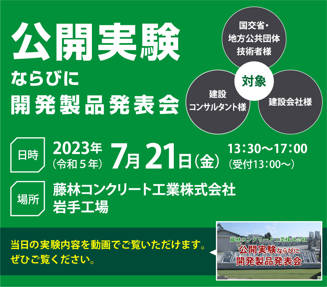 公開実験並びに開発製品発表会