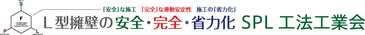 L型擁壁の安全・完全・省力化 SPL工法工業会