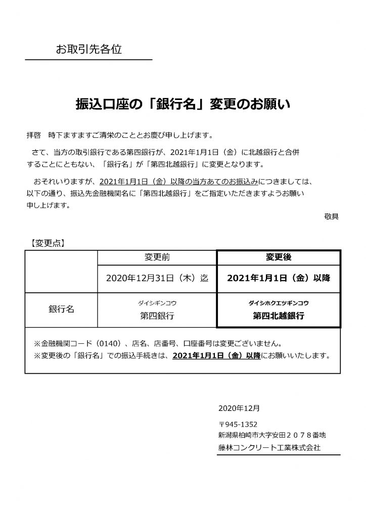 振込口座の「銀行名」変更のお願い_12月_20201119