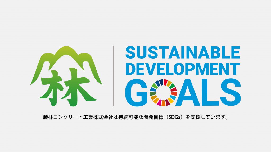 藤林コンクリート工業_SDGs_yoko